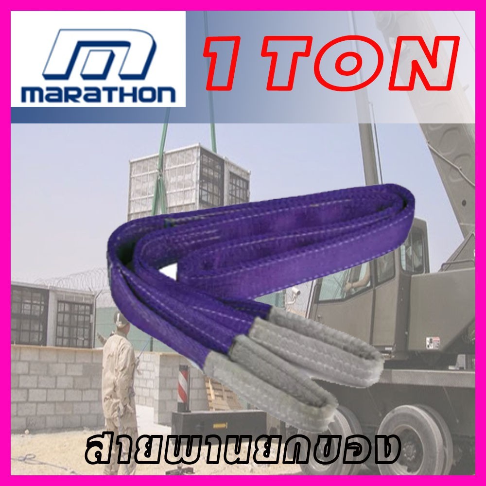Tool🛠️ เชือกยกของ MARATHORN 1 TON หน้ากว้าง 30 มิล