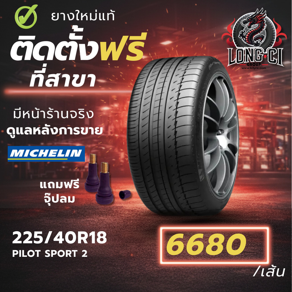 ยาง 225/40R18 MICHELIN รุ่น PILOT SPORT 2 ราคาต่อเส้น ปี 2020