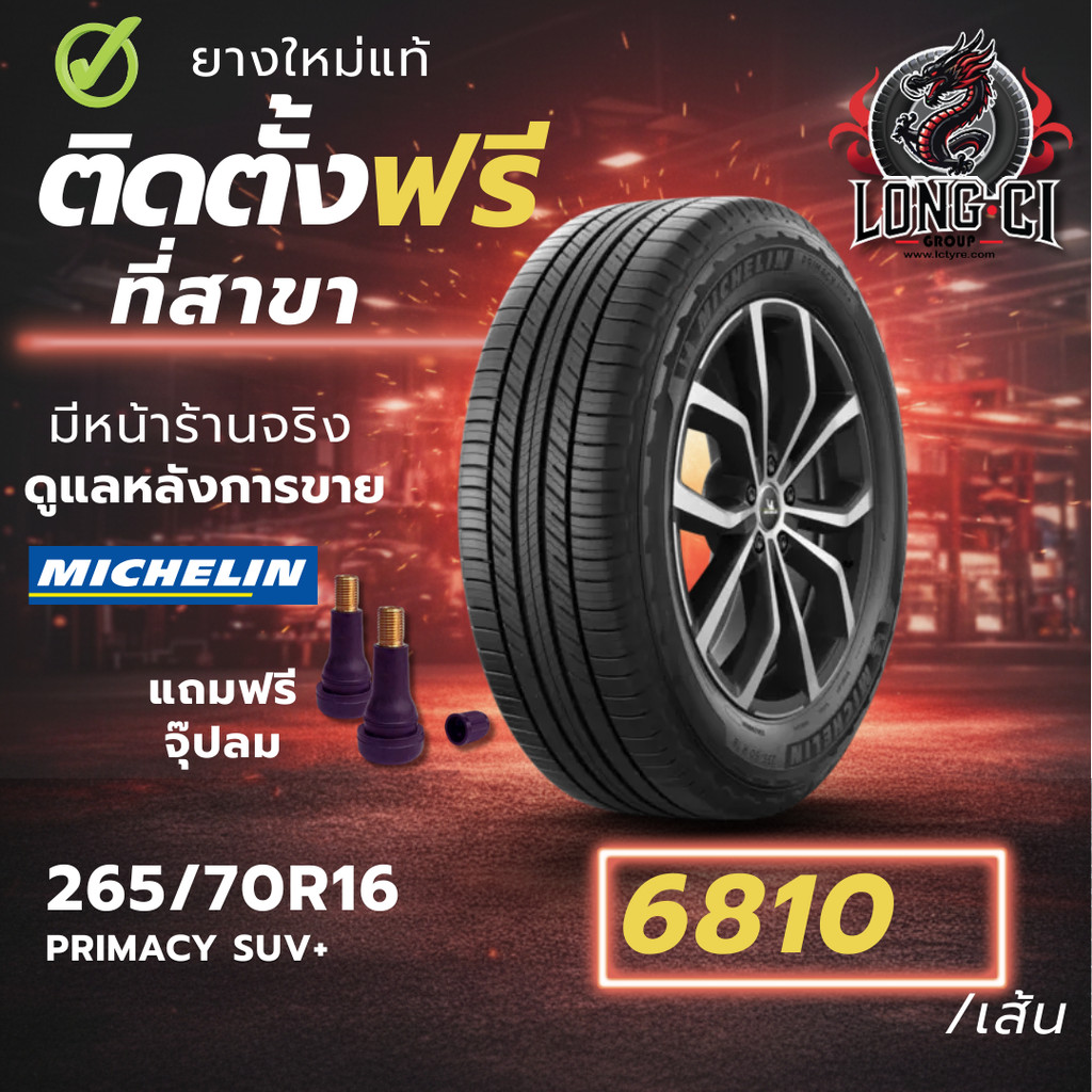 ยาง 265/70R16 MICHELIN รุ่น PRIMACY SUV+ ราคาต่อเส้น ปี 2025