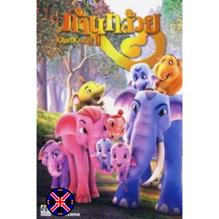 DVD Cartoon เวอร์ชั่นเสียงไทย ก้านกล้วย 2 (2552)