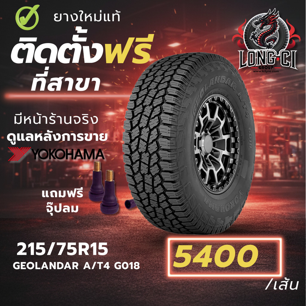 ยาง 215/75R15 YOKOHAMA รุ่น GEOLANDAR A/T4 G018 ราคาต่อเส้น ปี 2025