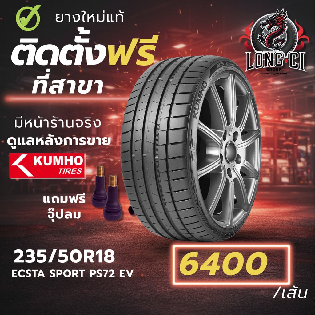 ยาง 235/50R18 KUMHO รุ่น ECSTA SPORT PS72 EV ราคาต่อเส้น ปี 2026