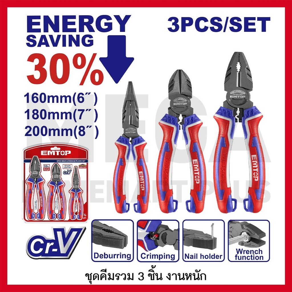EMTOP ชุดคีม 3 ตัวชุด รุ่นผ่อนแรง (คีมปากจิ้งจก + คีมปากแหลม + คีมปากเฉียง) รุ่น EPLS0321