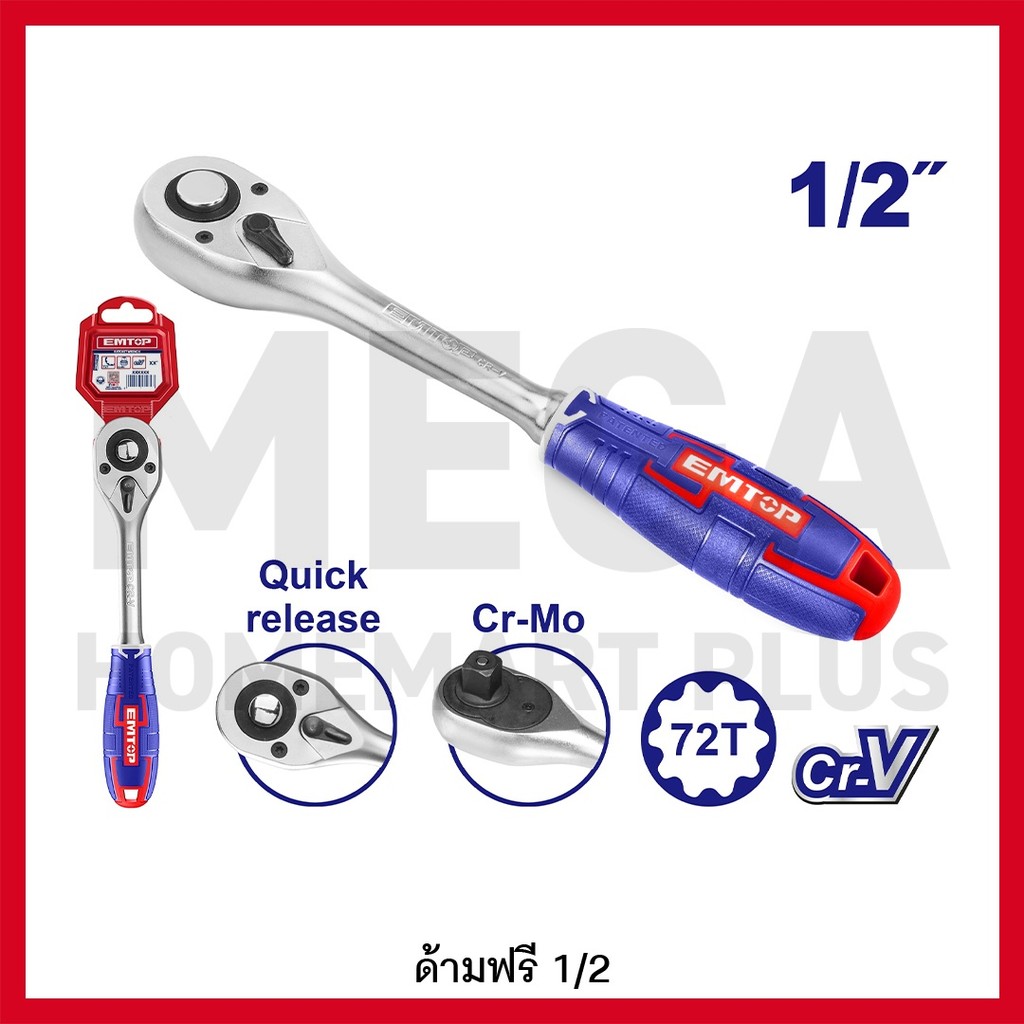 EMTOP ด้ามฟรี ด้ามหุ้มยาง 1/2 นิ้ว รุ่น ERWH0121