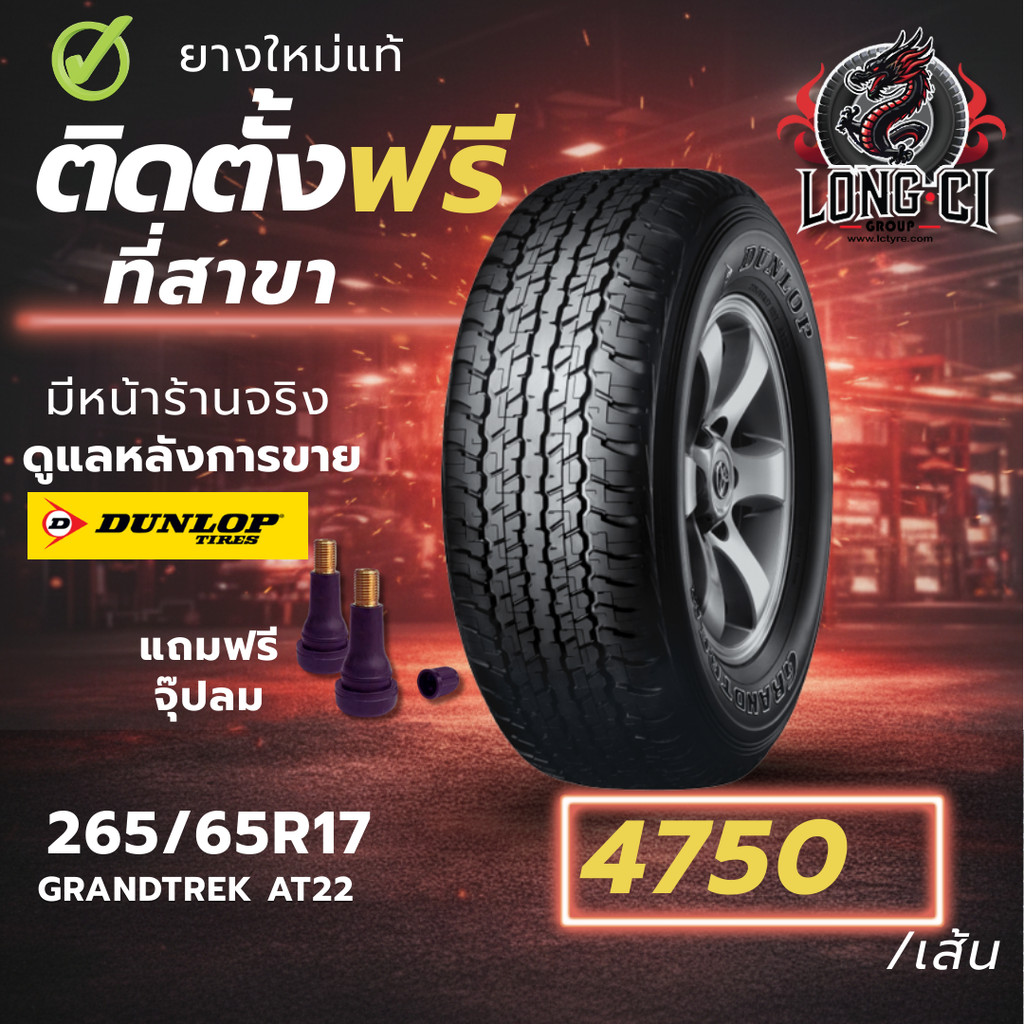 ยาง 265/65R17 DUNLOP รุ่น GRANDTEK AT22 ราคาต่อเส้น ปี 2024