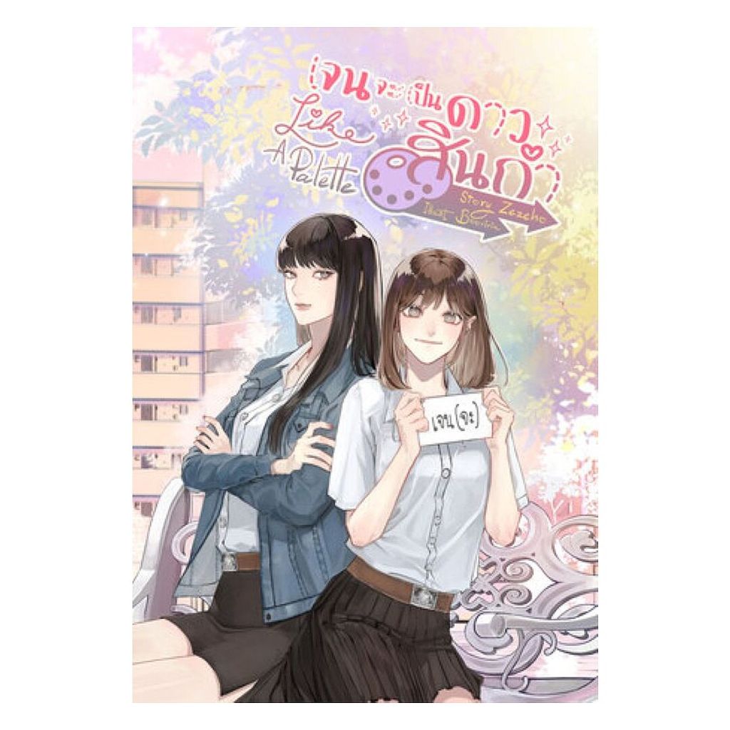 หนังสือ Like A Palette เจนจะเป็นดาวสินกำ : Zezeho : lily house [0301]