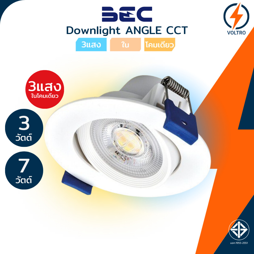 BEC โคมไฟฝังฝ้า 3แสง 7W 3W 3000K/4000K/6500K หน้ากลมสีขาว ปรับมุมได้ Downlight ของแท้ รุ่น ANGLE-CCT