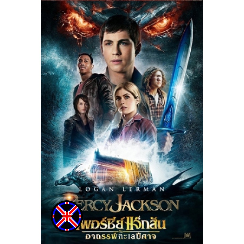DVD Movie เสียงไทยเต็มเรื่อง Percy Jackson 2 Sea of Monsters เพอร์ซี่ย์ แจ็คสัน กับอาถรรพ์ทะเลปีศาจ
