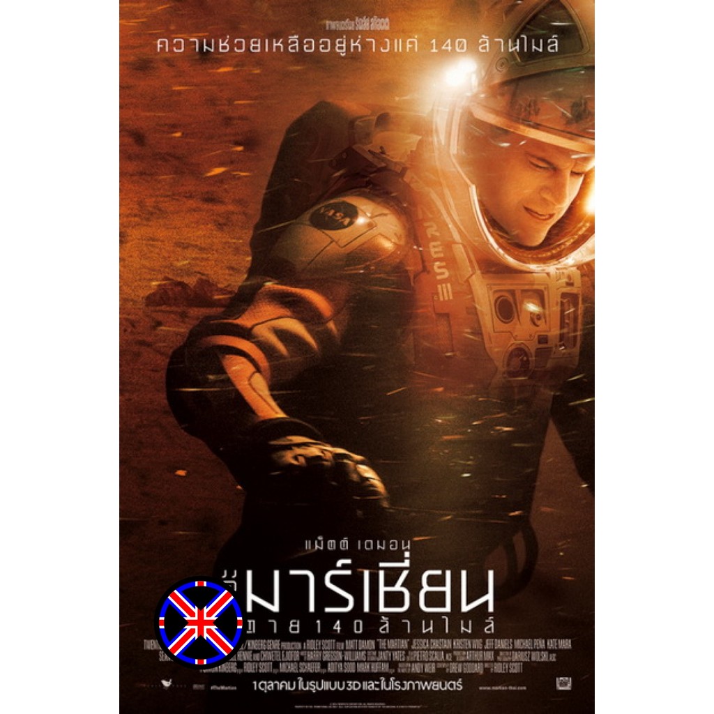 ดีวีดี Movie ซาวด์แทร็กไทย The Martian เดอะ มาร์เชี่ยน กู้ตาย 140 ล้านไมล์