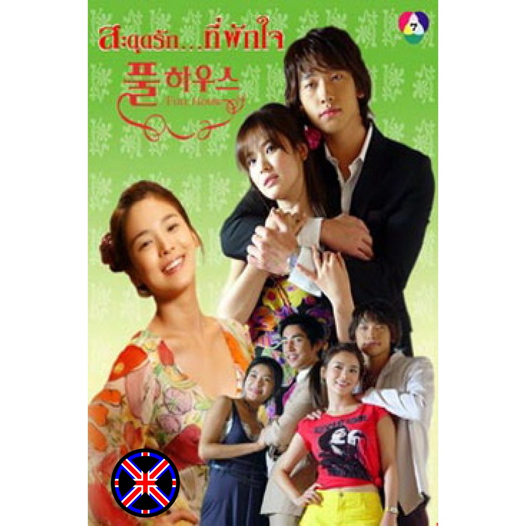 ดีวีดี หนัง หนังไทยเสียง Full House สะดุดรัก...ที่พักใจ