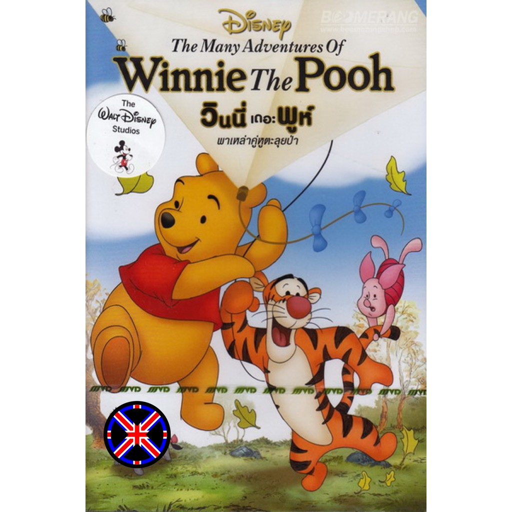 ดีวีดี การ์ตูน ระบบเสียงไทย The Many Adventures Of Winnie The Pooh วินนี่ เดอะ พูห์ พาเหล่าคู่หูตะลุยป่า