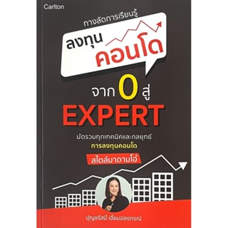 ทางลัดการเรียนรู้ ลงทุนคอนโด จาก 0 สู่ EXPERT (9786169504702…