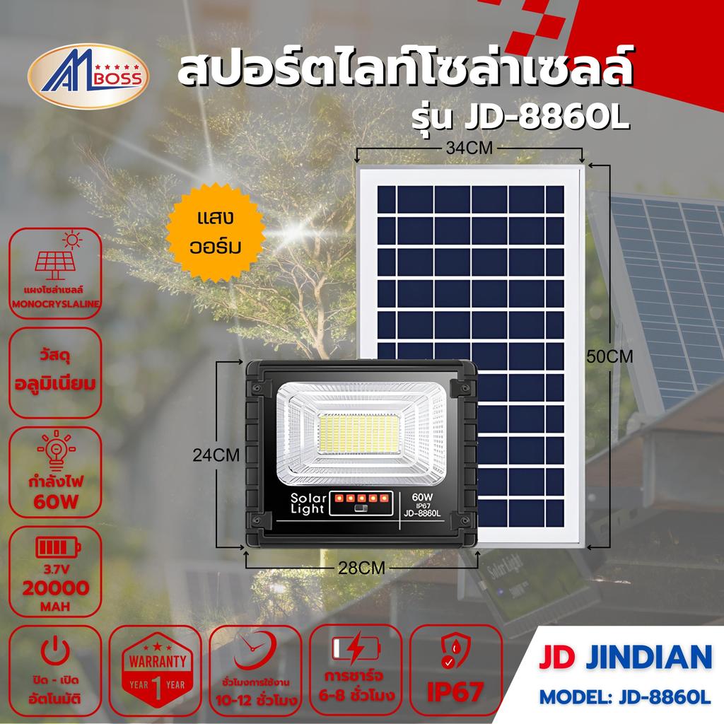 สปอร์ตไลท์โซล่าเซลล์ 8860L แสงวอร์ม