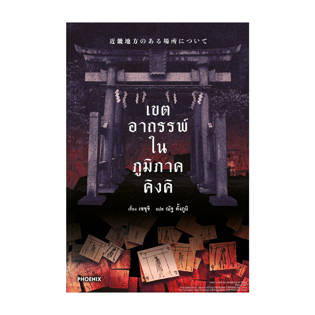 (พร้อมส่ง) หนังสือ เขตอาถรรพ์ในภูมิภาคคิงคิ (LN)