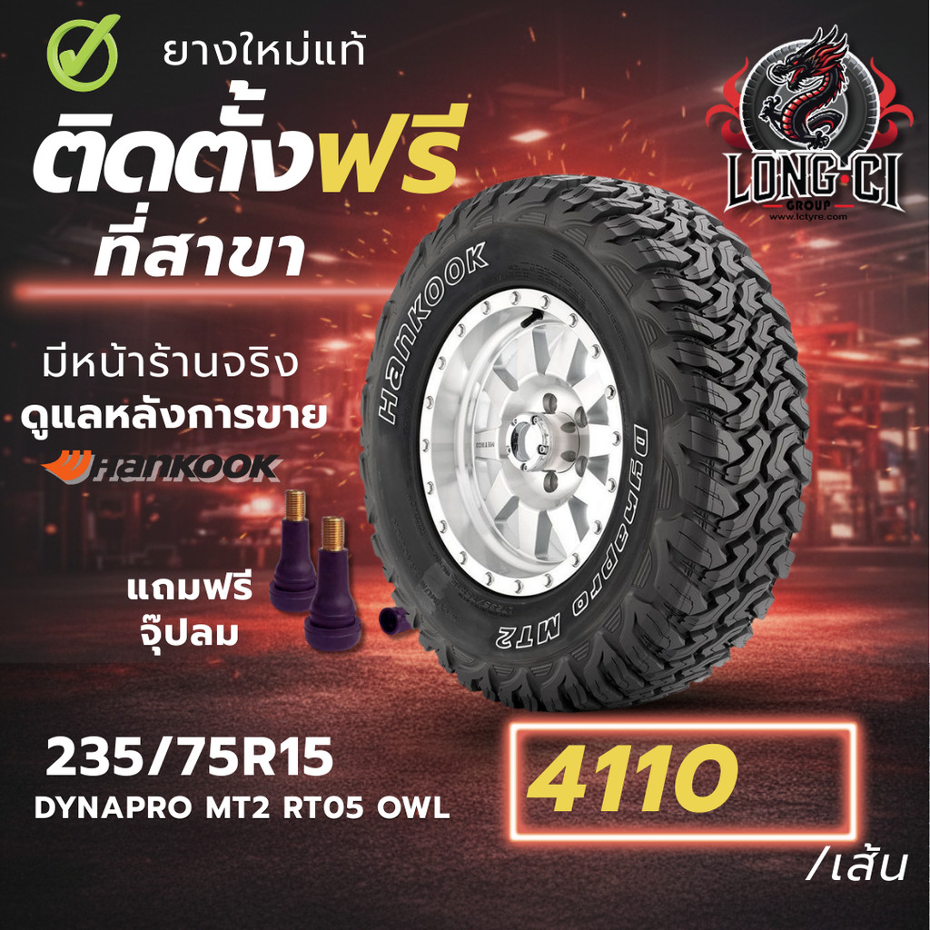 ยาง 235/75R15 HANKOOK รุ่น DYNAPRO MT2 RT05 OWL ราคาต่อเส้น ปี 2025