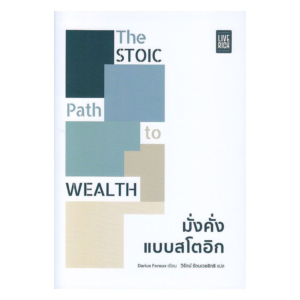 หนังสือ พร้อมส่ง The Stoic Path to Wealth มั่งคั่งแบบสโตอิก LIVE RICH ลีฟริช
