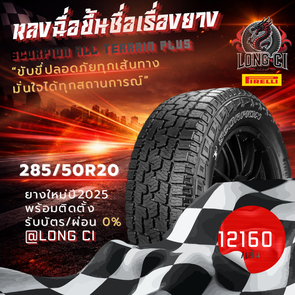 ยาง 285/50R20 PIRELLI รุ่น SCORPION ALL TERRAIN PLUS ราคาต่อเส้น ปี 2025