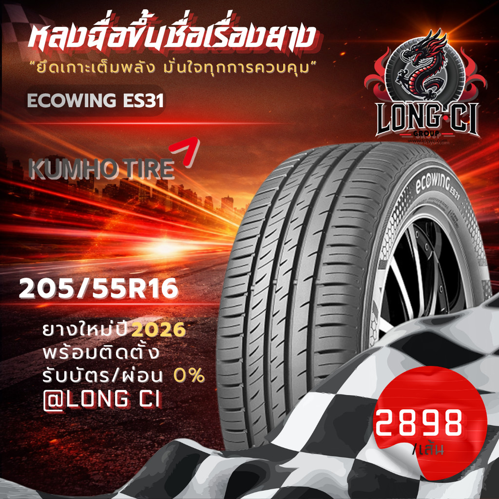ยาง 205/55R16 KUMHO รุ่น ECOWING ES31 ราคาต่อเส้น ปี 2026