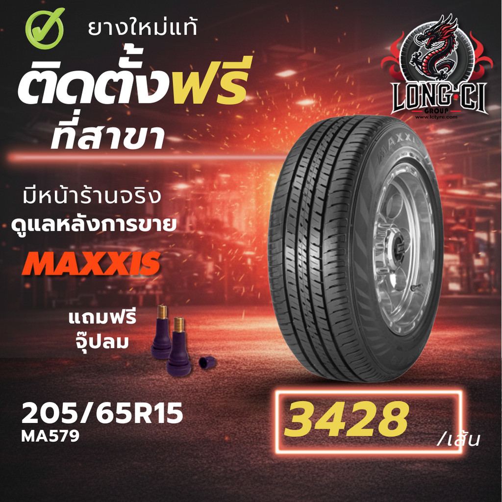 ยาง 205/65R15 MAXXIS รุ่น MA579 ราคา 1 เส้น ปี 2025-2026