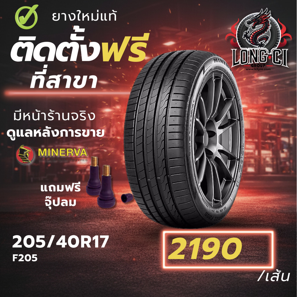 ยาง 205/40R17 MINERVA รุ่น F205 ราคาต่อเส้น ปี 2025