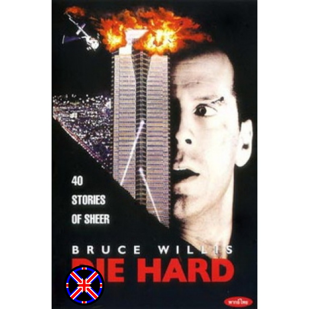 ดีวีดี Movie เสียงไทยในแผ่น Die Hard (1988) นรกระฟ้า