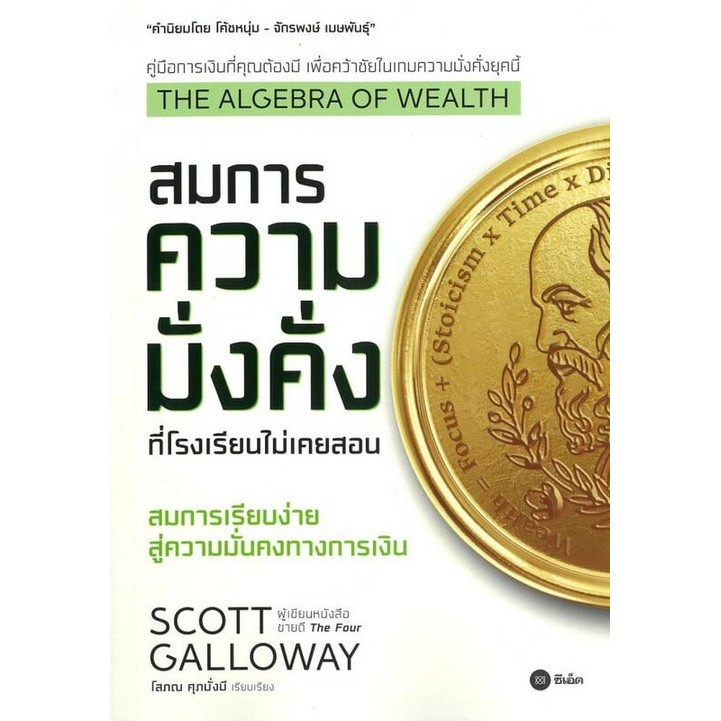 THE ALGEBRA OF WEALTH สมการความมั่งคั่งที่โรงเรียนไม่เคยสอน (9786160855407) c111 sut