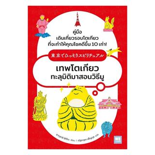 หนังสือ เทพโตเกียวทะลุมิติมาสอนวิธีมู : ซากุราอิ ชิกิโกะ : ว…