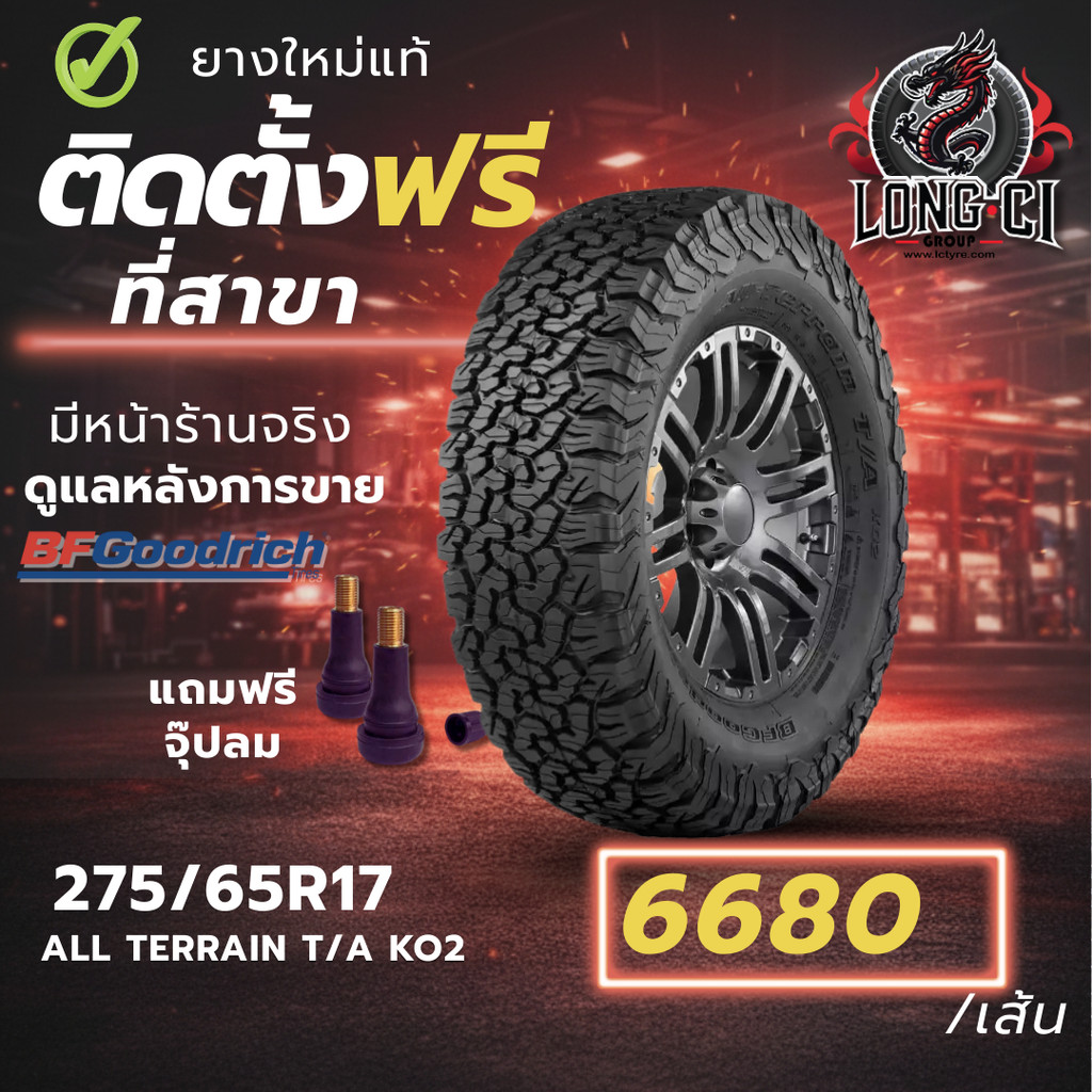 ยาง 275/65R17 BF GOODRICH รุ่น ALL TERRAIN T/A KO2 ราคาต่อเส้น ปี 2023
