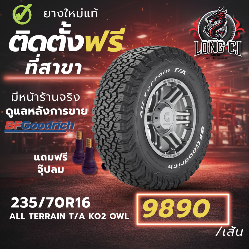 ยาง 235/70R16 BF GOODRICH รุ่น ALL TERRAIN T/A KO2 OWL ราคาต่อเส้น ปี 2023