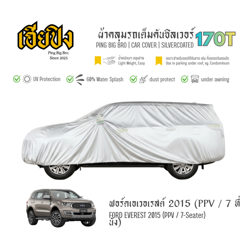 เฮียปิง ผ้าคลุมรถ ฟอร์ด เอเวอเรสต์ PPV / 7 ที่นั่ง 2015 เนื้อผ้า Silvercoated Size L XMQ0 Ford Evere