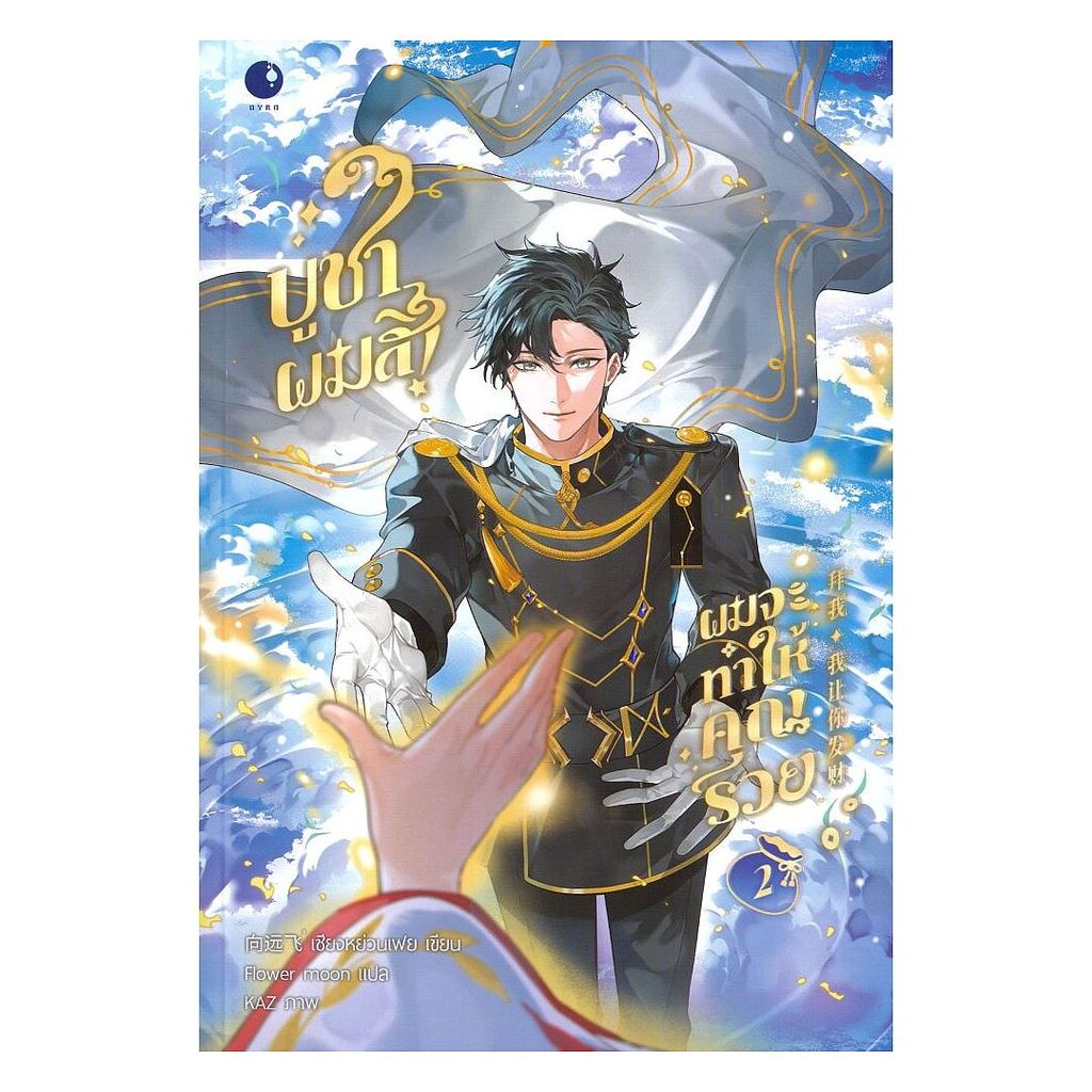 (พร้อมส่ง) หนังสือ บูชาผมสิผมจะทำให้คุณรวย เล่ม 2 (จบ) #เซี่ยงหย่วนเฟย #Ayra Publishing #นิยายวัยรุ่