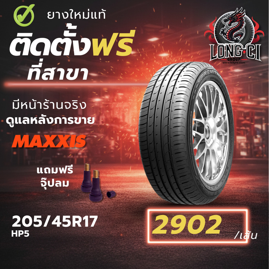 ยาง 205/45R17 MAXXIS รุ่น HP5 ราคา 1 เส้น ปี 2025-2026