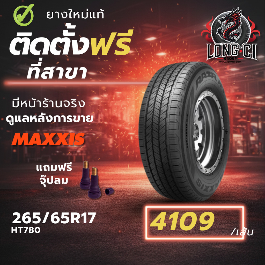 ยาง 265/65R17 MAXXIS รุ่น HT780 ราคา 1 เส้น ปี 2025-2026