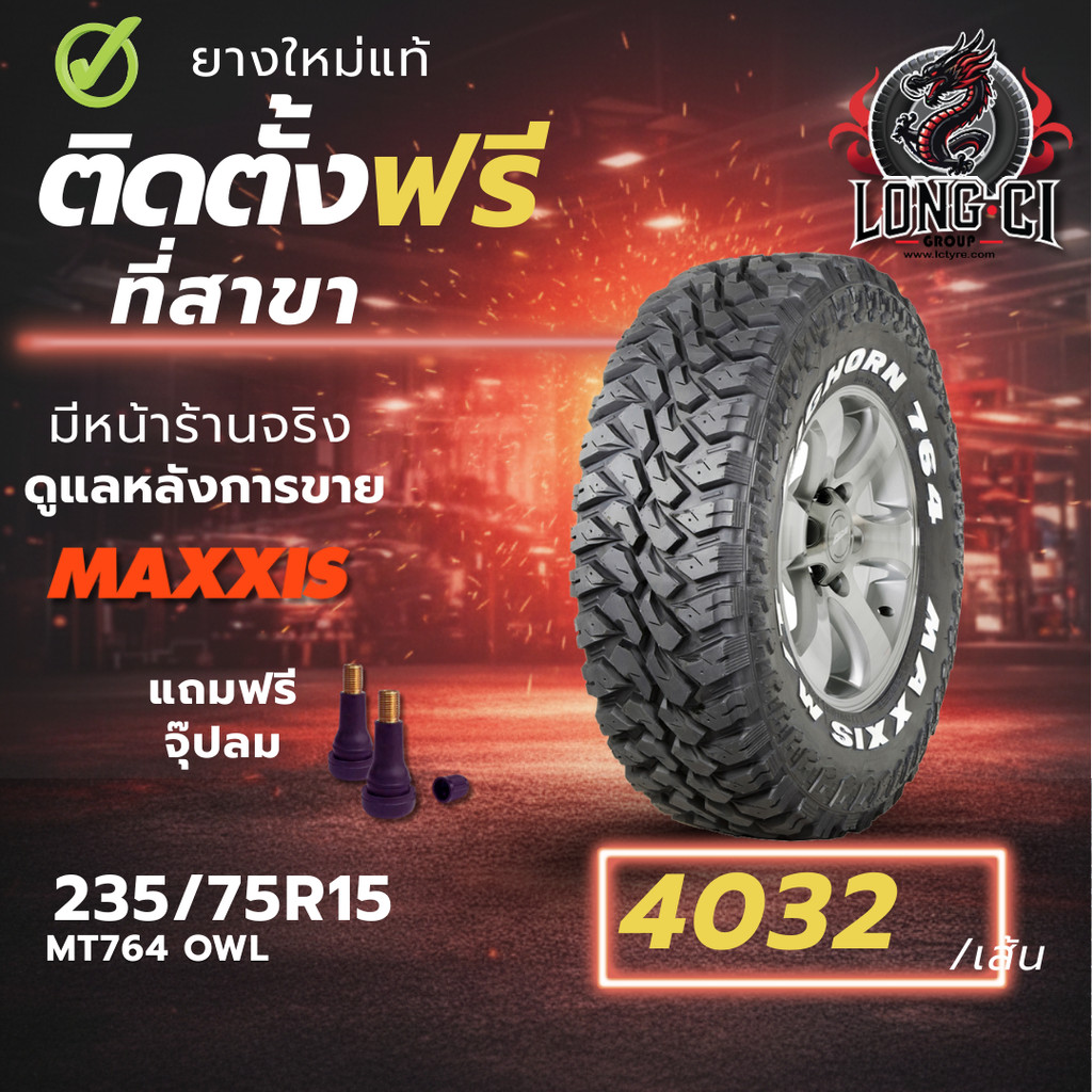 ยาง 235/75R15 MAXXIS รุ่น MT764 OWL ราคา 1 เส้น ปี 2025-2026