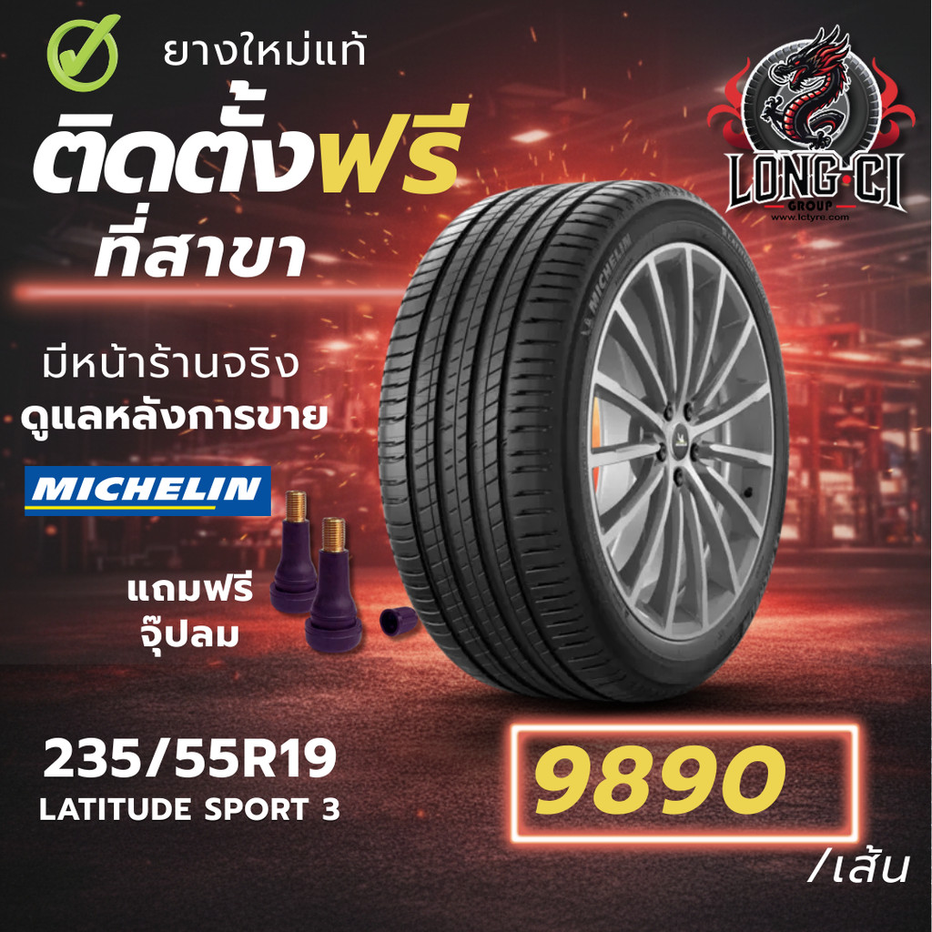 ยาง 235/55R19 MICHELIN รุ่น LATITUDE SPORT 3 ราคาต่อเส้น ปี 2020