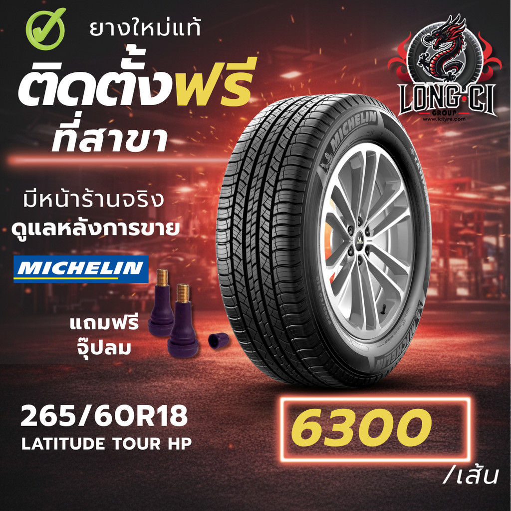 ยาง 265/60R18 MICHELIN รุ่น LATITUDE TOUR HP ราคาต่อเส้น ปี 2020