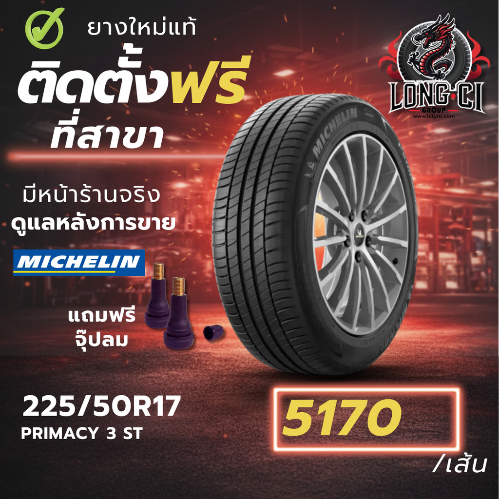 ยาง 225/50R17 MICHELIN รุ่น PRIMACY 3 ST ราคาต่อเส้น ปี 2025