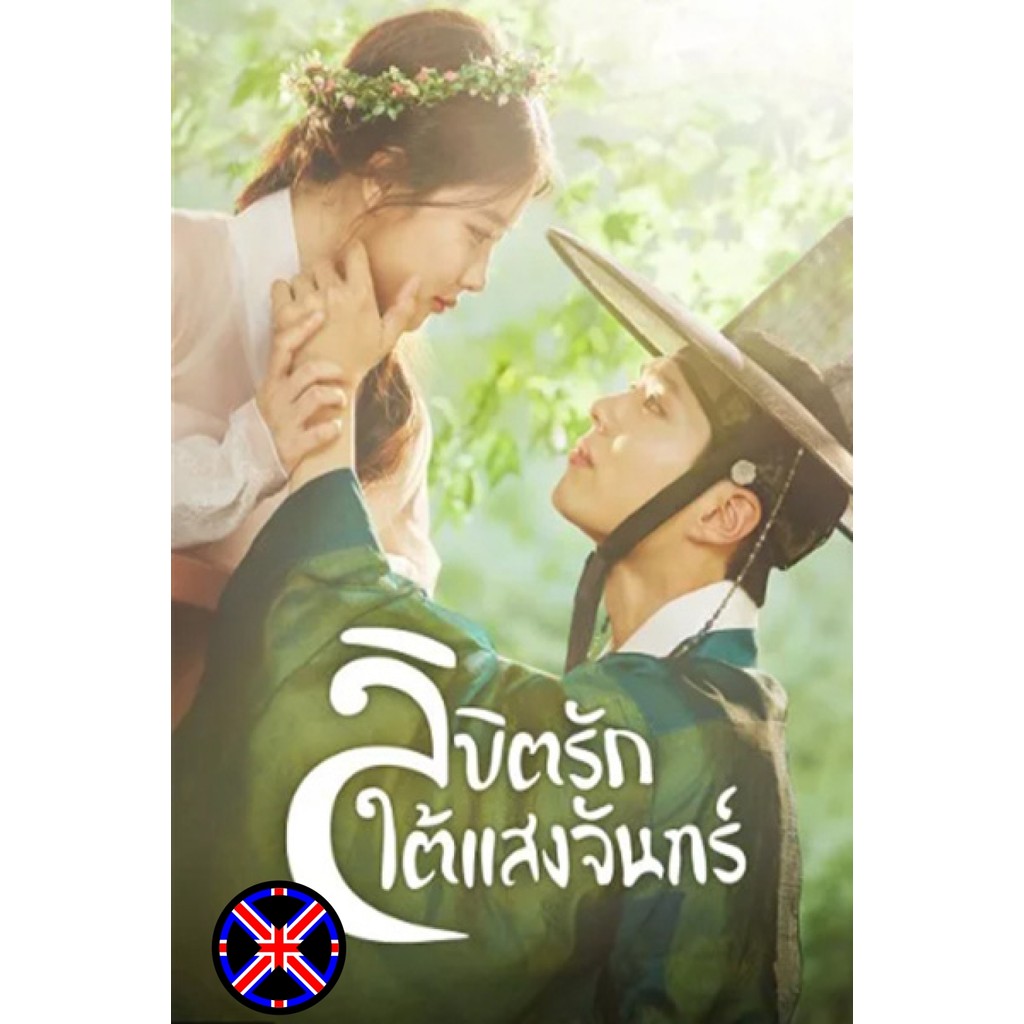 DVD Movie หนังเวอร์ชั่นไทย Love in the Moonlight (2016) ลิขิตรักใต้แสงจันทร์ (18 ตอนจบ)