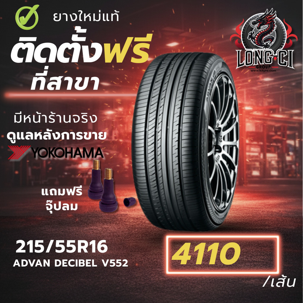 ยาง 215/55R16 YOKOHAMA รุ่น ADVAN DECIBEL V552 ราคาต่อเส้น ปี 2023