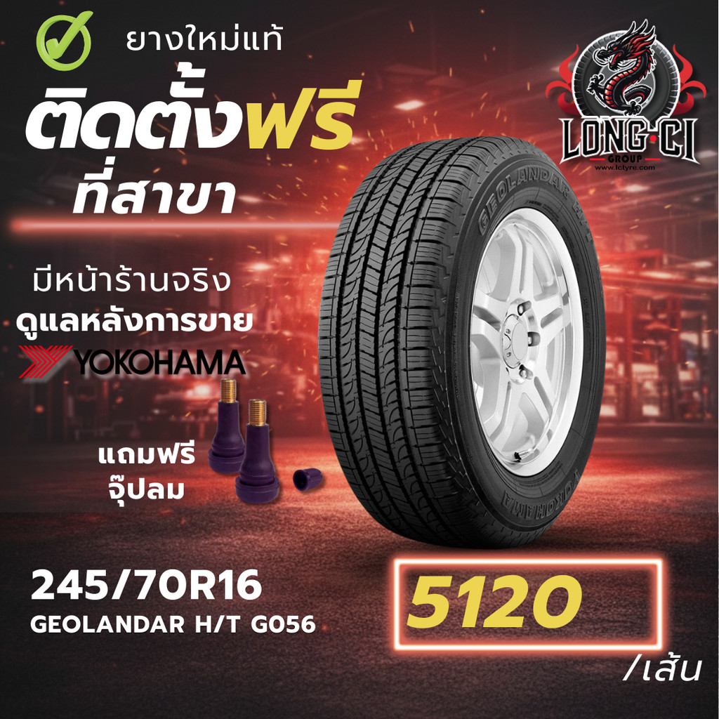ยาง 245/70R16 YOKOHAMA รุ่น GEOLANDAR H/T G056 ราคาต่อเส้น ปี 2025