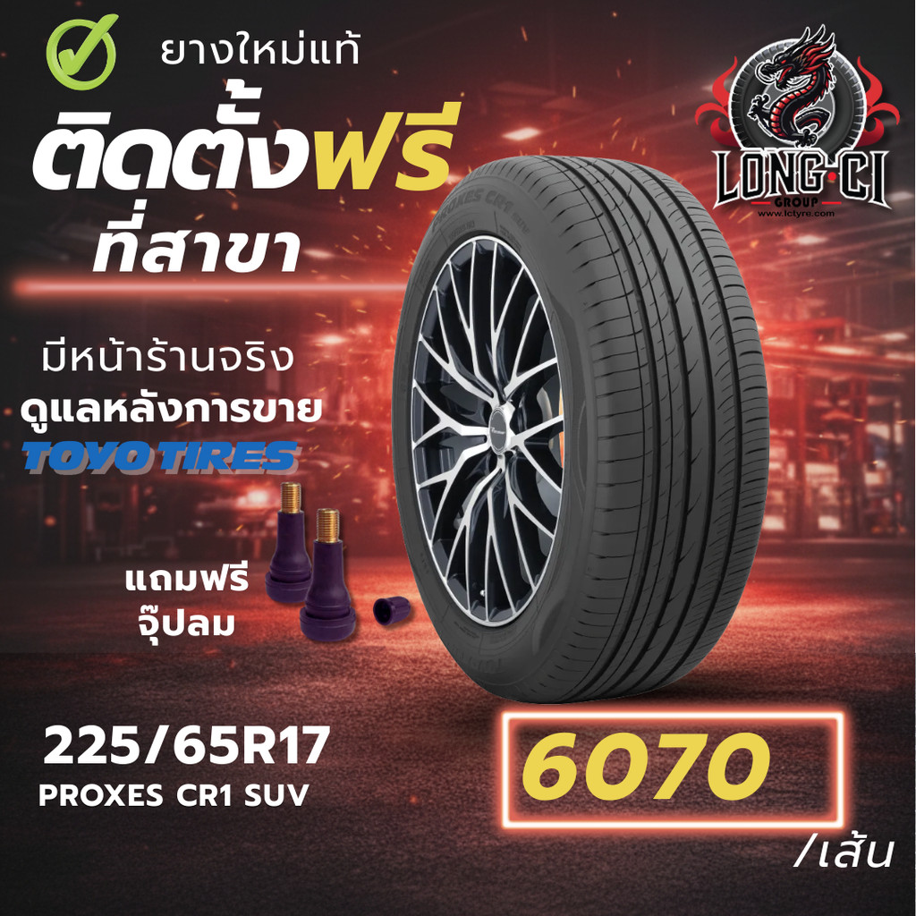 ยาง 225/65R17 TOYO TIRES รุ่น PROXES CR1 SUV ราคาต่อเส้น ปี 2026