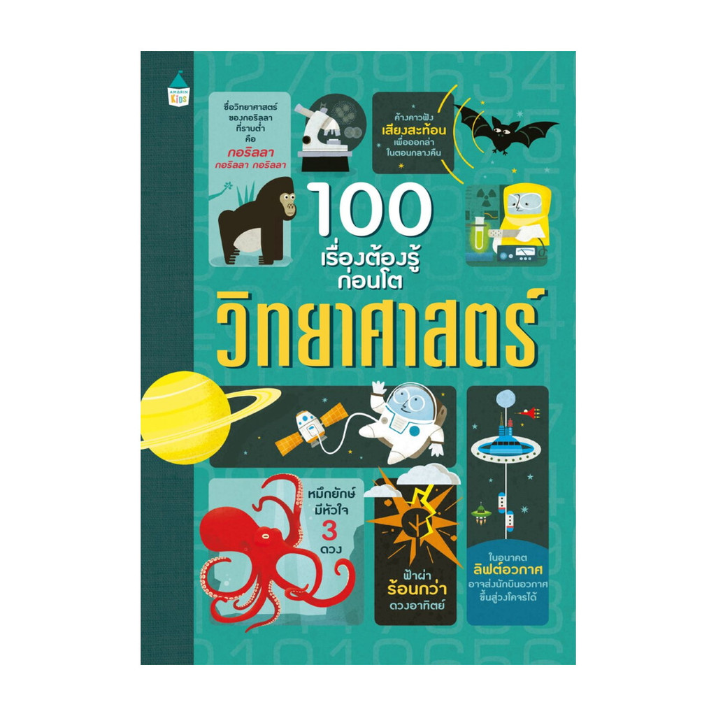 หนังสือ 100 เรื่องต้องรู้ก่อนโต วิทยาศาสตร์ ผู้เขียน อเล็กซ์ ฟริท,มินนา เลซีย์,โจนาทาน เมลมอท สนพ. Amarin Kids 0101