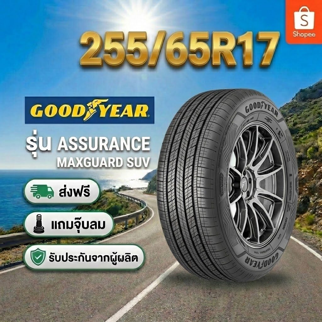 ยาง 255/65R17 GOODYEAR ASSURANCE MAXGUARD SUV ราคาต่อเส้น  ปี 2026