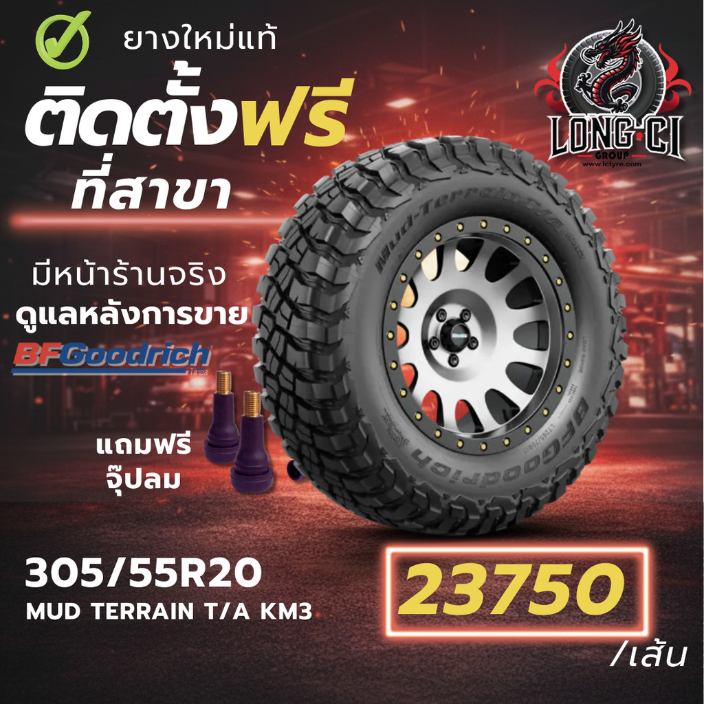 ยาง 305/55R20 BF GOODRICH รุ่น MUD TERRAIN T/A KM3 ราคาต่อเส้น ปี 2025