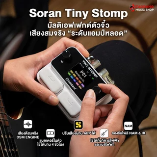 Soran Tiny Stomp มัลติเอฟเฟค Soran Multi Effects - เต่าแดง