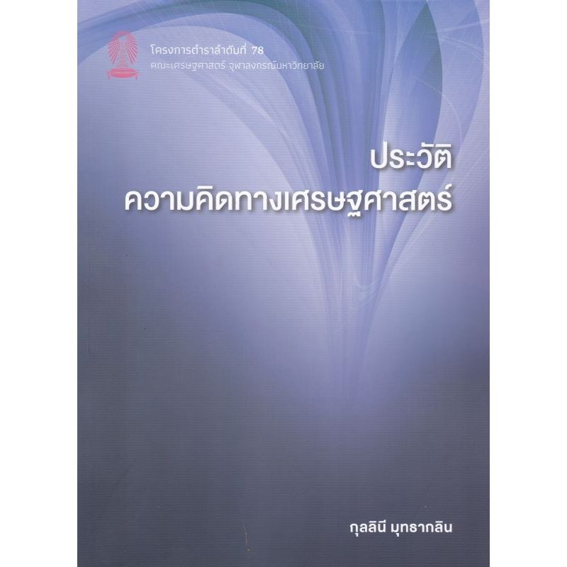 ประวัติความคิดทางเศรษฐศาสตร์ (9786166210323) c112 cuup