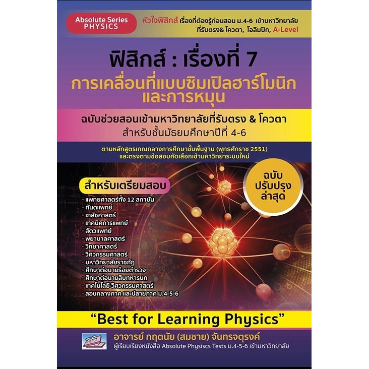 ฟิสิกส์ :เรื่องที่ 7 การเคลื่อนที่แบบซิมเปิลฮาร์โมนิกและการหมุน (ฉบับปรับปร (9786164001176) c111 cuup