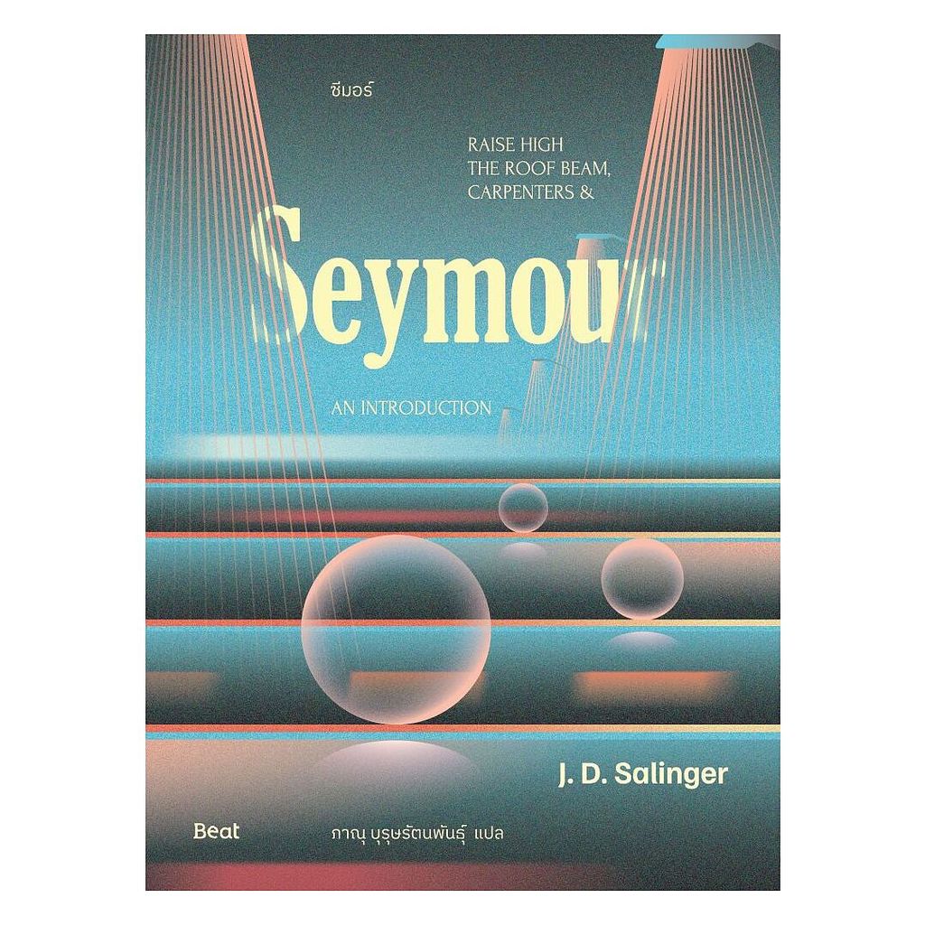 หนังสือ ซีมอร์ (Seymour) : เจ.ดี.ซาลินเจอร์ (J.D.Salinger) :114783 : บจ.บิบลิโอ : bookfactory