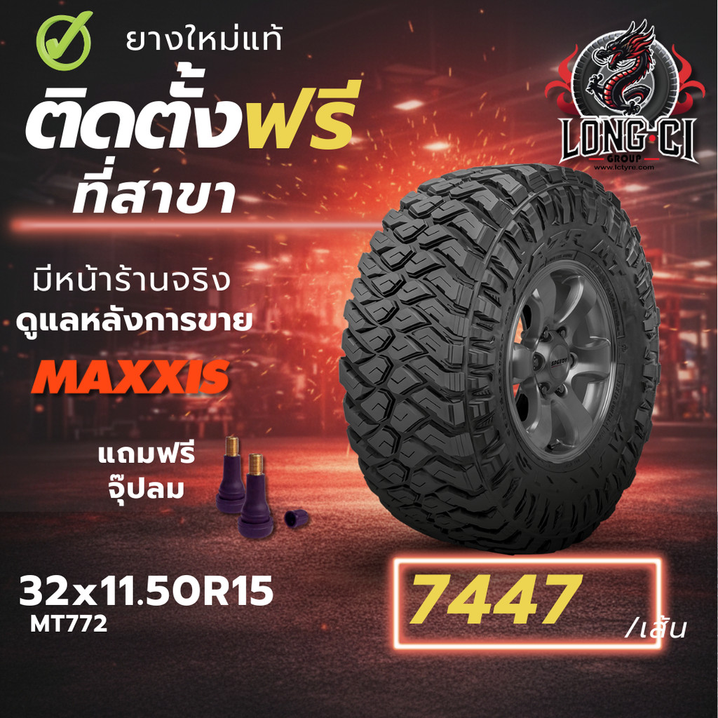 ยาง 32x11.50R15 MAXXIS รุ่น MT772 ราคา 1 เส้น ปี 2025-2026