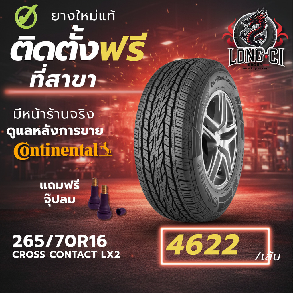 ยาง 265/70R16 CONTINENTAL รุ่น CROSS CONTACT LX2 ราคาต่อเส้น ปี 2026